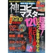 無料･安全･超最新！神ワザコピーマスター [ムックその他]