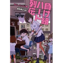 負け組ハード列伝 ホビーパソコン編 [単行本]