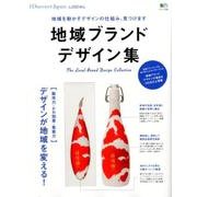 別冊Discover Japan_LOCAL 地域ブランド デザイン集 [ムックその他]