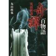 実話怪談 奇譚百物語(竹書房文庫) [文庫]