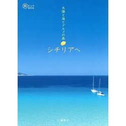 太陽と海とグルメの島 シチリアへ(旅のヒントBOOK) [単行本]