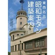 東西名品 昭和モダン建築案内 [単行本]