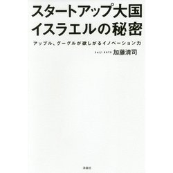 スタートアップ大国イスラエルの秘密―アップル、グーグルが欲しがるイノベーション力 [単行本]