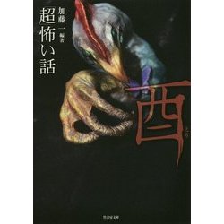 「超」怖い話 酉(竹書房文庫) [文庫]