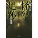 恐怖実話 怪の足跡(竹書房文庫) [文庫]