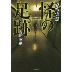 恐怖実話 怪の足跡(竹書房文庫) [文庫]