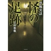 恐怖実話 怪の足跡(竹書房文庫) [文庫]