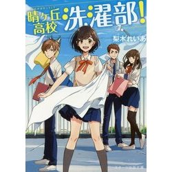 晴ヶ丘高校洗濯部!(スターツ出版文庫) [文庫]