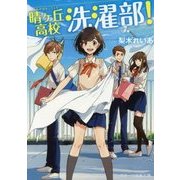 晴ヶ丘高校洗濯部!(スターツ出版文庫) [文庫]