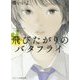 飛びたがりのバタフライ(スターツ出版文庫) [文庫]