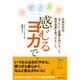 「今ここ」で自分自身に意識を向けること。感じるヨガで、 [単行本]