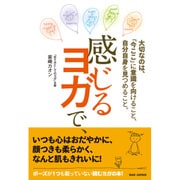 「今ここ」で自分自身に意識を向けること。感じるヨガで、 [単行本]