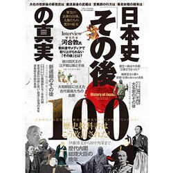 日本史「その後」の真実100 [ムックその他]
