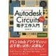 Autodesk Circuitsで学ぶ電子工作入門 [単行本]