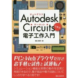 ヨドバシ.com - Autodesk Circuitsで学ぶ電子工作入門 [単行本] 通販