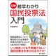 図解 超早わかり国民投票法入門 [単行本]