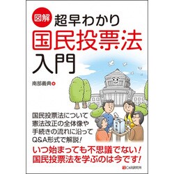 図解 超早わかり国民投票法入門 [単行本]