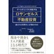 ゲームチェンジに対応するロサンゼルス不動産投資―選ばれる投資先には理由がある [単行本]
