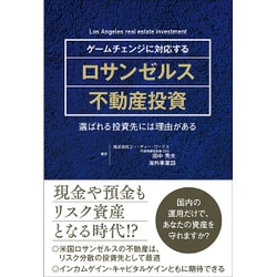 ゲームチェンジに対応するロサンゼルス不動産投資―選ばれる投資先には理由がある [単行本]