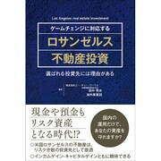 ゲームチェンジに対応するロサンゼルス不動産投資―選ばれる投資先には理由がある [単行本]
