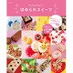かんたんかわいい ほめられスイーツ [ムックその他]
