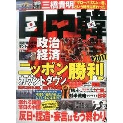 日中韓 政治経済戦争2017 [ムックその他]
