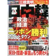 日中韓 政治経済戦争2017 [ムックその他]