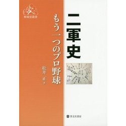 二軍史―もう一つのプロ野球(野球雲叢書) [単行本]