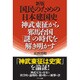 国民のための日本建国史 神武東征から邪馬台国「謎」の時代を解き明かす 改訂新版 [単行本]