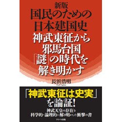 国民のための日本建国史 神武東征から邪馬台国「謎」の時代を解き明かす 改訂新版 [単行本]