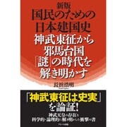 国民のための日本建国史 神武東征から邪馬台国「謎」の時代を解き明かす 改訂新版 [単行本]