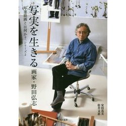 ヨドバシ.com - 写実を生きる 画家・野田弘志―写実絵画とは何か 