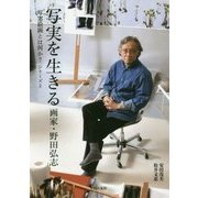 写実を生きる 画家・野田弘志―写実絵画とは何か?シリーズ〈2〉 [単行本]