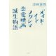 「メイド・イン・フクシマ恋愛映画」誕生物語 [単行本]