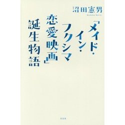 「メイド・イン・フクシマ恋愛映画」誕生物語 [単行本]
