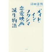 「メイド・イン・フクシマ恋愛映画」誕生物語 [単行本]