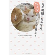 その笑顔のためなら、ニャンだってできるよ! [単行本]