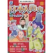 新日本人物史 ヒカリとあかり〈3〉(朝日小学生新聞の学習まんが) [全集叢書]