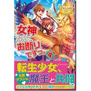 女神なんてお断りですっ。〈4〉(レジーナブックス) [単行本]