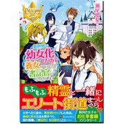 異世界で幼女化したので養女になったり書記官になったりします(レジーナブックス) [単行本]