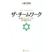 ザ・チームワーク―良質なチームワークを築く24の方法 [単行本]