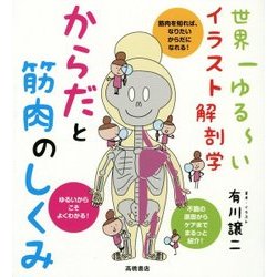 ヨドバシ Com 世界一ゆるーいイラスト解剖学 からだと筋肉のしくみ 全集叢書 通販 全品無料配達