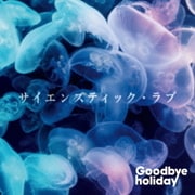 サイエンスティック・ラブ