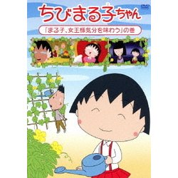 ヨドバシ Com ちびまる子ちゃん まる子 女王様気分を味わう の巻 Dvd 通販 全品無料配達