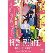拝啓、民泊様。 DVD-BOX