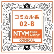 日本テレビ音楽 ミュージックライブラリー ～コミカル系 02-B
