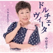 ドルチェ・ヴィータ C/W 会いたくて…