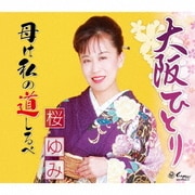 大阪ひとり/母は私の道しるべ