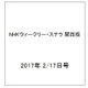 NHKウィークリー・ステラ 関西版 2017年 2/17号 [雑誌]