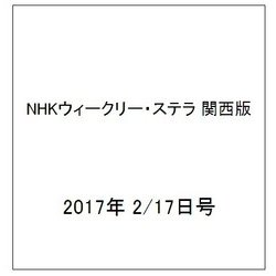 NHKウィークリー・ステラ 関西版 2017年 2/17号 [雑誌]